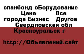 спанбонд оБорудование  › Цена ­ 100 - Все города Бизнес » Другое   . Свердловская обл.,Красноуральск г.